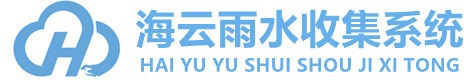 雨水收集系統_雨水收集池_雨水收集模塊_生態多孔纖維棉生產廠家